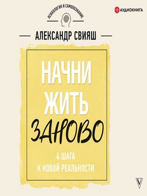 Начни жизнь заново! 4 шага к новой реальности - Audiobook